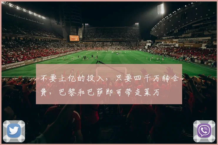 不要上亿的投入，只要四千万转会费，巴黎和巴萨即可带走莱万