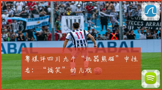 粤媒评四川九牛“机器熊猫”中性名：“搞笑”的儿戏
