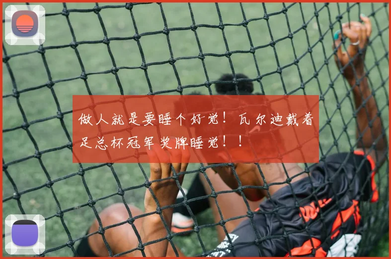 做人就是要睡个好觉！瓦尔迪戴着足总杯冠军奖牌睡觉！！