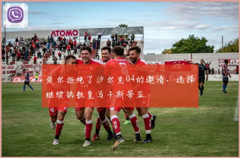 劳尔拒绝了沙尔克04的邀请，选择继续执教皇马卡斯蒂亚