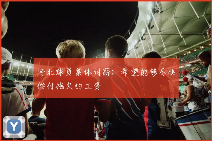 河北球员集体讨薪：希望能够尽快偿付拖欠的工资