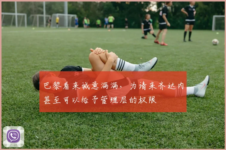 巴黎看来诚意满满，为请来齐达内甚至可以给予管理层的权限