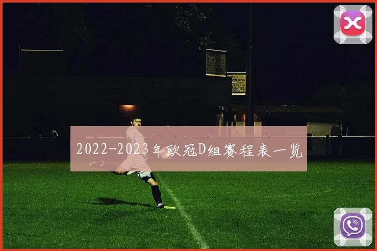 2022-2023年欧冠D组赛程表一览